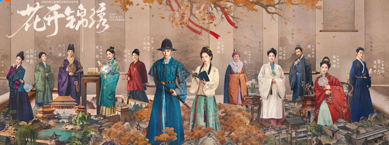花开锦绣