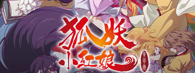 狐妖小红娘 黄风岭篇